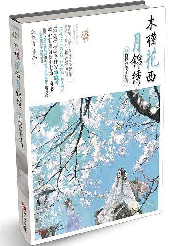 木槿花西月锦绣1西枫夜酿玉桂酒
