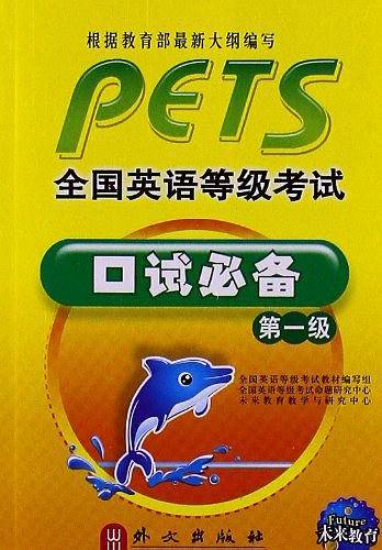 全国英语等级考试口试必备