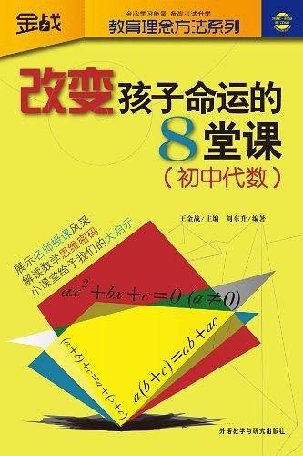 王金战系列图书-改变孩子命运的8堂课