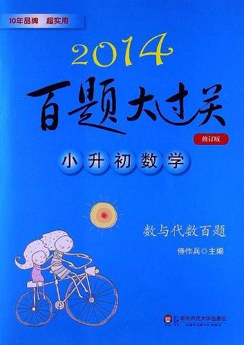 2014百题大过关.小升初数学:数与代数百题