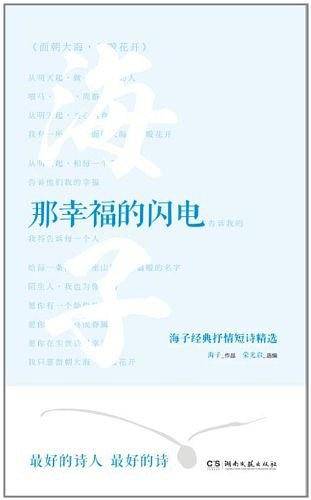 那幸福的闪电：海子经典抒情短诗精选