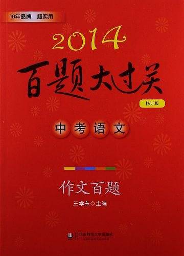 2014百题大过关.中考语文