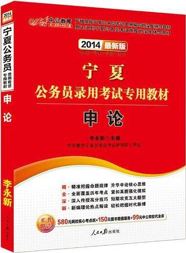 宁夏公务员考试中公2021宁夏公务员录用考试专用教材申论