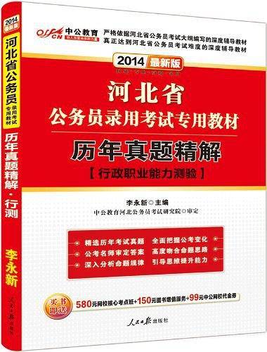 2013-历年真题精解-行政职业能力测验-河北省公务员录用考试专项教材-中公版