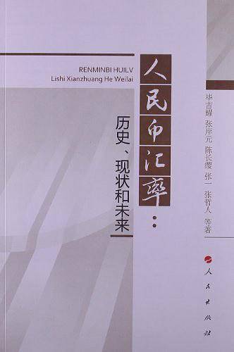 人民币汇率：历史、现状和未来