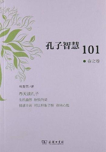 孔子智慧101·春之卷