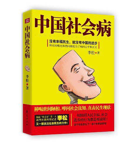 中国社会病