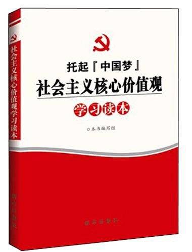 社会主义核心价值观学习读本