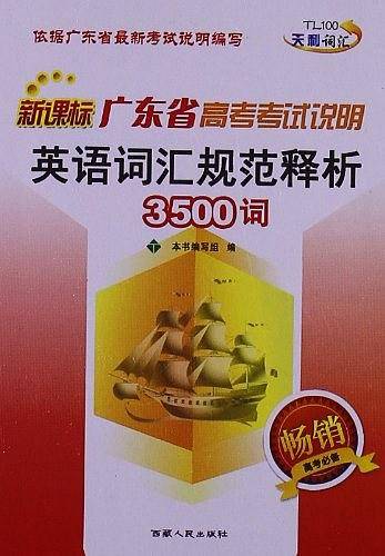 天利38套  2019北京市高考考试说明英语词汇规范释析