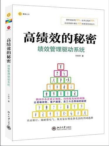 高绩效的秘密：绩效管理驱动系统