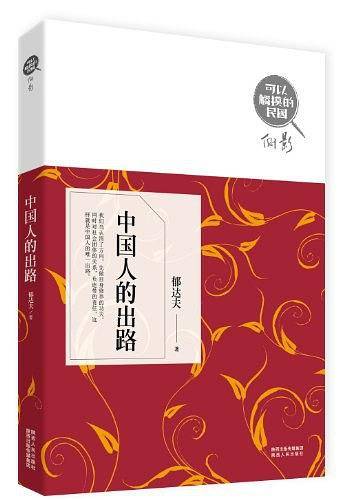 中国人的出路