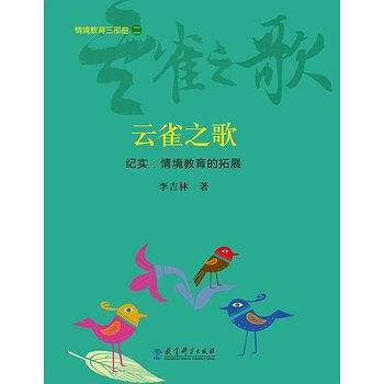 情境教育三部曲：云雀之歌——纪实：情境教育的拓展
