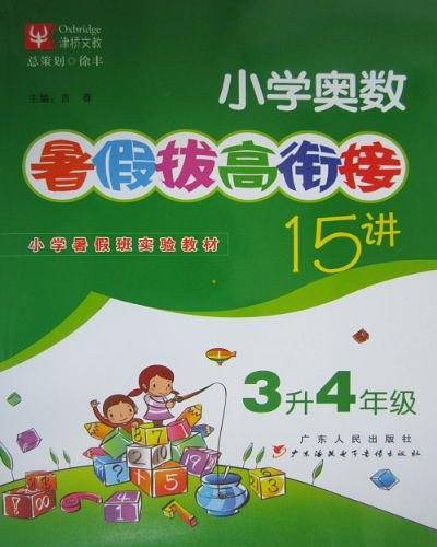 小学奥数暑假拔高衔接15讲