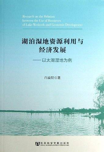 湖泊湿地资源利用与经济发展