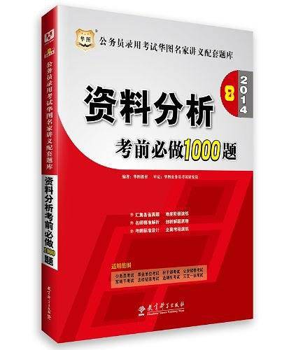 华图·2014公务员录用考试华图名家讲义配套题库