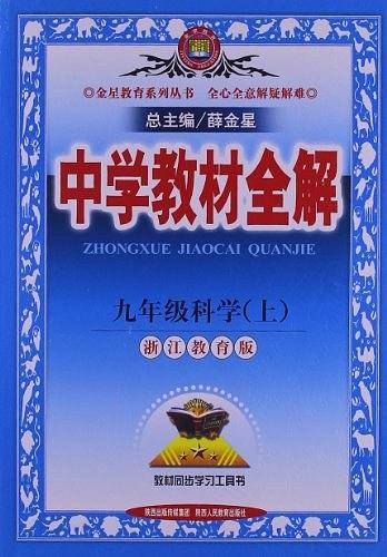 金星教育·中学教材全解（9年级上册）