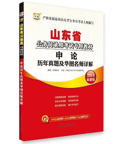华图・山东省公务员录用考试专用教材