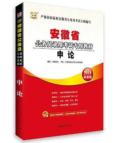 2014最新版・华图・安徽省公务员录用考试专用教材
