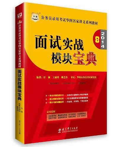 最新版2012公务员录用考试华图名师讲义系列教材 面试实战模块宝典