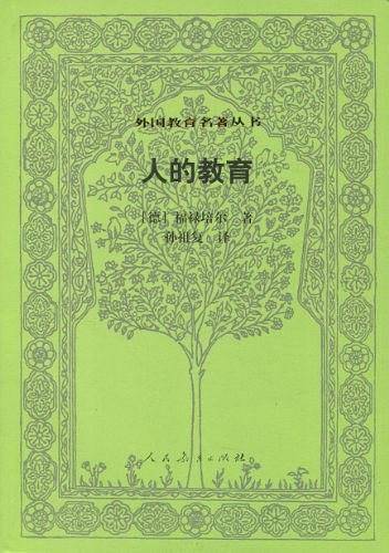 人的教育 外国教育名著丛书