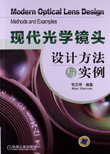 现代光学镜头设计方法与实例