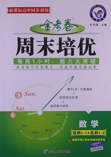 天星教育・高中同步训练・金考卷周末培优