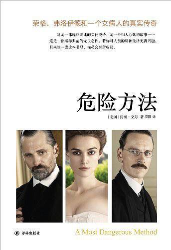 危险方法：荣格、弗洛伊德和一个女病人的真实传奇