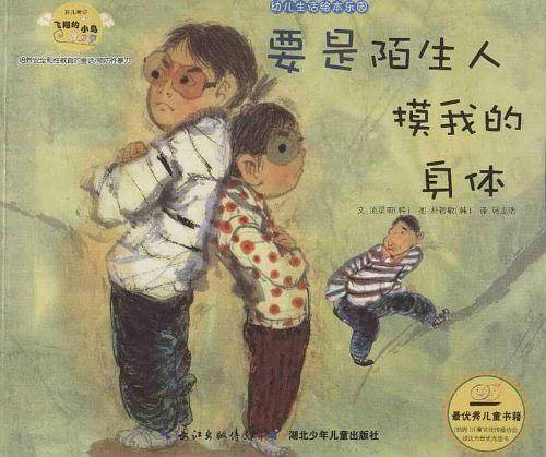 幼儿生活绘本乐园  要是陌生人摸我的身体