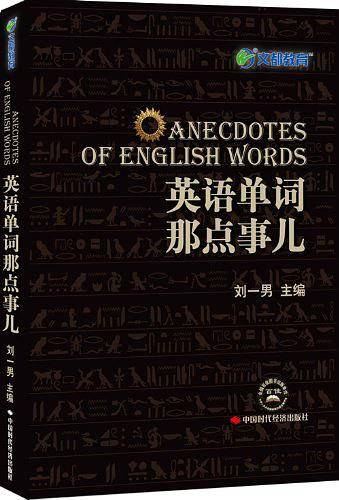 文都教育·英语单词那点事儿