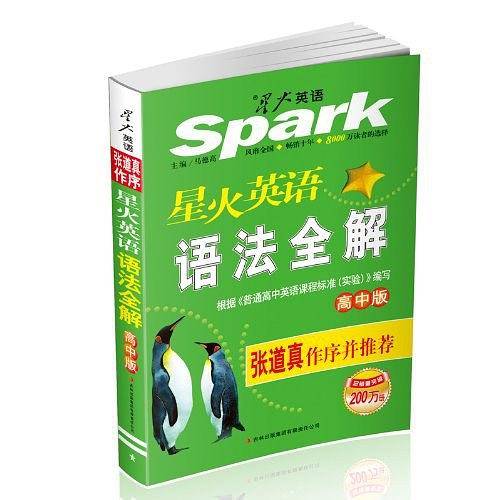 2017英语语法 高中语法全解 全新上市 星火英语