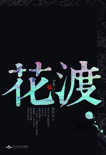 花渡