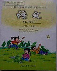 小学语文二/下