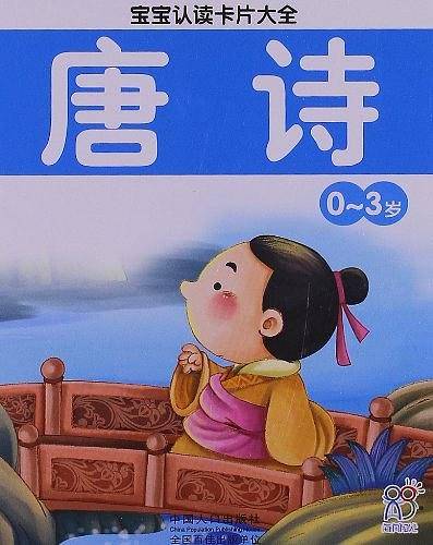 宝宝认读卡片大全·唐诗