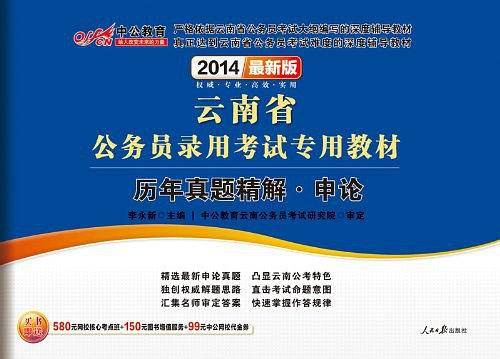 云南公务员考试中公2019云南省公务员录用考试专用教材历年真题精解申论