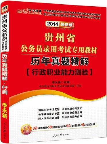 2013中公版历年真题精解行政职业能力测验-贵州公务员考试专用教材
