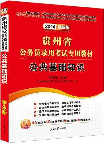 中公最新版2014贵州省公务员录用考试专用教材公共基础知识