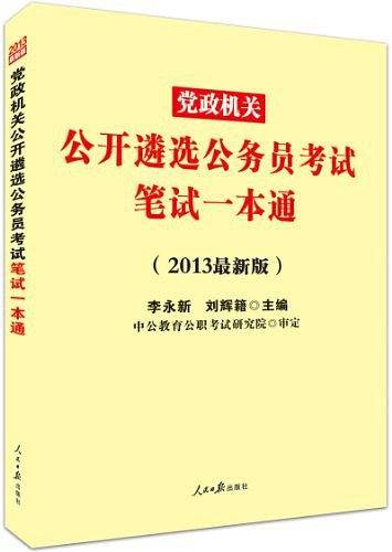 党政机关公务员考试用书 中公2020党政机关公开遴选公务员考试笔试一本通