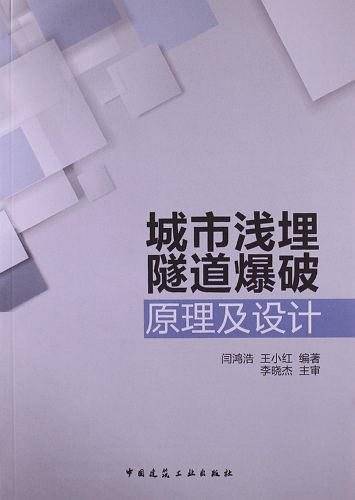 城市浅埋隧道爆破原理及设计