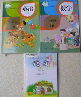 人教版小学课本教材教科书 一年级上册语文数学英语全套