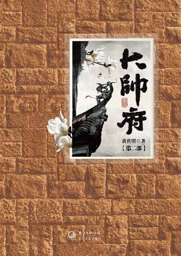 大帅府.第二部