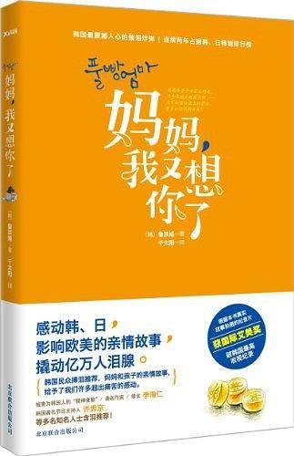 妈妈，我又想你了