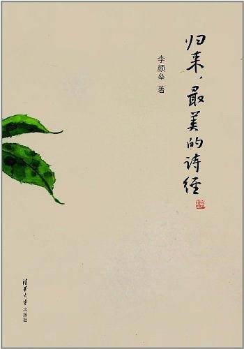 归来，最美的诗经