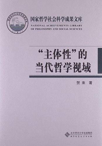 “主体性”的当代哲学视域