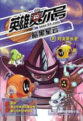 英雄赛尔号暗黑星云8