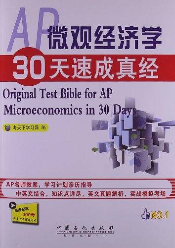 AP微观经济学30天速成真经