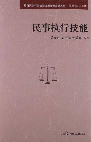 民事执行技能