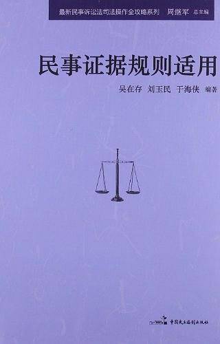 民事证据规则适用