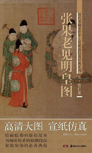 历代书画名作手工宣纸高仿真经典系列:任仁发 张果老见明皇图