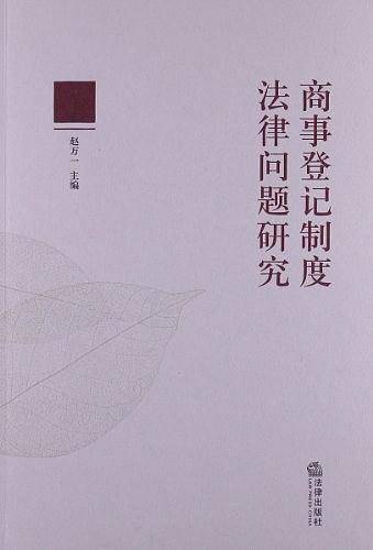 商事登记制度法律问题研究