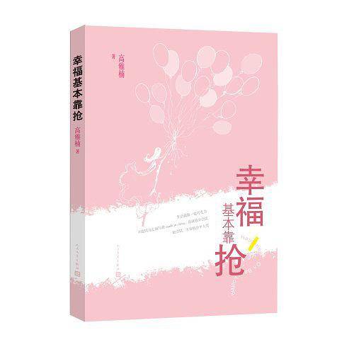 幸福基本靠抢